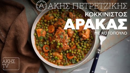 Κοκκινιστός αρακάς με κοτόπουλο