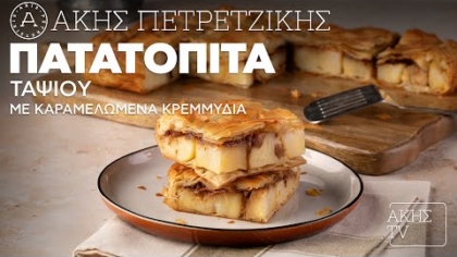 Πατατόπιτα ταψιού με καραμελωμένα κρεμμύδια