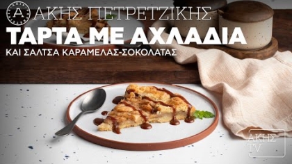 Τάρτα με αχλάδια και σάλτσα καραμέλας-σοκολάτας