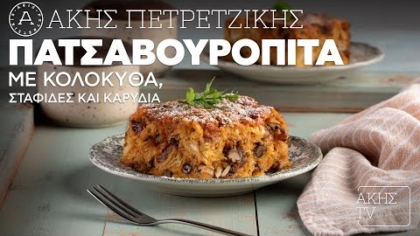 Πατσαβουρόπιτα με κολοκύθα, σταφίδες και καρύδια