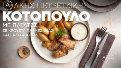 Κοτόπουλο με πατάτες σε κρούστα παρμεζάνας & σάλτσα αγιολί