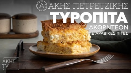 Τυρόπιτα ακορντεόν με αραβικές πίτες