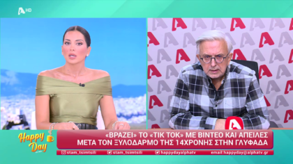 Η επικαιρότητα της ημέρας με τον Δήμο Βερύκιο