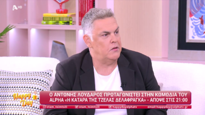 Αντώνης Λουδάρος