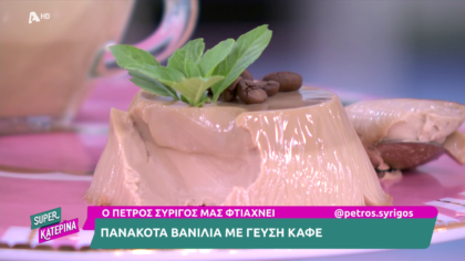 Ο Πέτρος Συρίγος μας φτιάχνει πανακότα βανίλια με γεύση καφέ