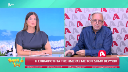 Η επικαιρότητα της ημέρας με τον Δήμο Βερύκιο