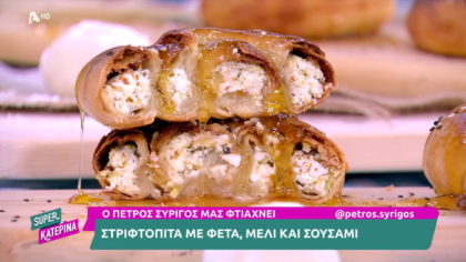 Ο Πέτρος Συρίγος μας φτιάχνει στριφτόπιτα με φέτα
