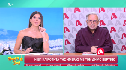 Η επικαιρότητα της ημέρας με τον Δήμο Βερύκιο