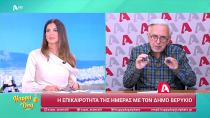 Η επικαιρότητα της ημέρας με τον Δήμο Βερύκιο