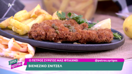 Ο Πέτρος Συρίγος μας φτιάχνει βιενέζικο σνίτσελ