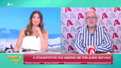 Η επικαιρότητα της ημέρας με τον Δήμο Βερύκιο