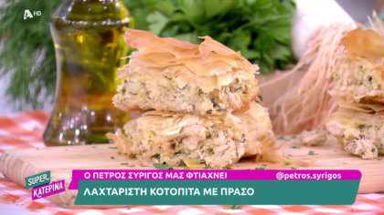Ο Πέτρος Συρίγος μας φτιάχνει κοτόπιτα με πράσο
