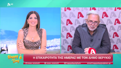 Η επικαιρότητα της ημέρας με τον Δήμο Βερύκιο