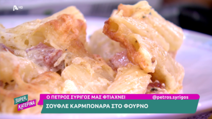 Ο Πέτρος Συρίγος μας φτιάχνει σουφλέ καρμπονάρα