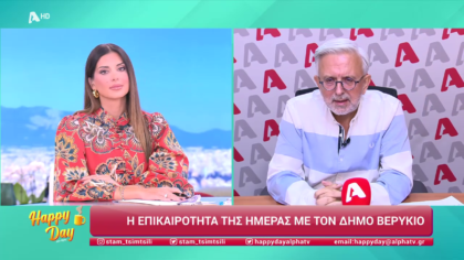 Η επικαιρότητα της ημέρας με τον Δήμο Βερύκιο