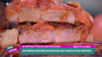 Ο Πέτρος Συρίγος μας φτιάχνει χοιρίνες μπριζόλες με ντομάτα  στο φούρνο