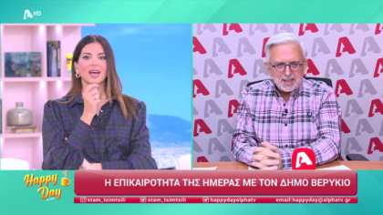 Η επικαιρότητα της ημέρας με τον Δήμο Βερύκιο