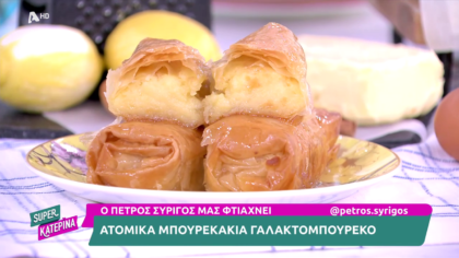 Ο Πέτρος Συρίγος μας φτιάχνει μπουρεκάκια γαλακτομπούρεκο