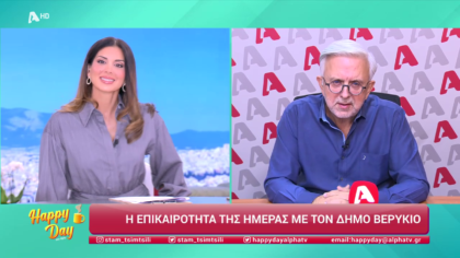 Η επικαιρότητα της ημέρας με τον Δήμο Βερύκιο