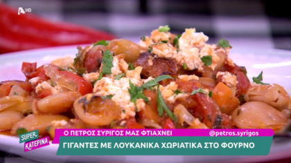 Ο Πέτρος Συρίγος μας φτιάχνει γίγαντες με χωριάτικα λουκάνικα στο φούρνο