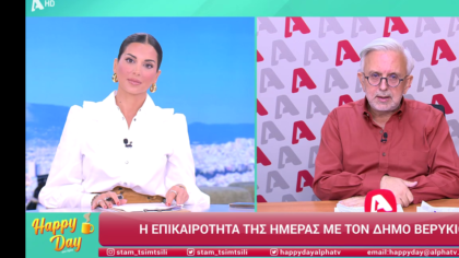 Η επικαιρότητα της ημέρας με τον Δήμο Βερύκιο
