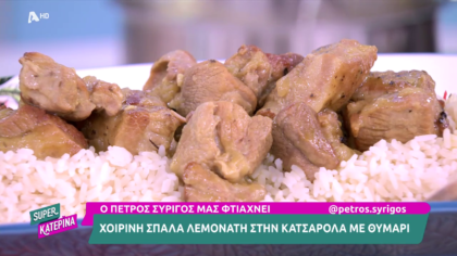 Ο Πέτρος Συρίγος μας φτιάχνει χοιρινή σπάλα λεμονάτη