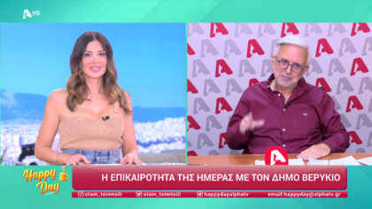 Η επικαιρότητα της ημέρας με τον Δήμο Βερύκιο