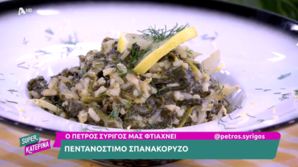 Ο Πέτρος Συρίγος μας φτιάχνει σπανακόρυζο