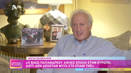 Ο Κώστας Σκανδαλίδης θυμάται ιστορίες για τη Βάσω Παπανδρέου