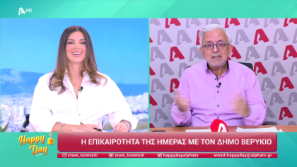 Η επικαιρότητα της ημέρας με τον Δήμο Βερύκιο