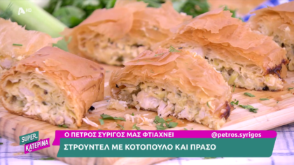 Ο Πέτρος Συρίγος μας φτιάχνει στρούντελ με κοτόπουλο και πράσο