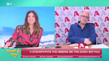 Η επικαιρότητα της ημέρας με τον Δήμο Βερύκιο