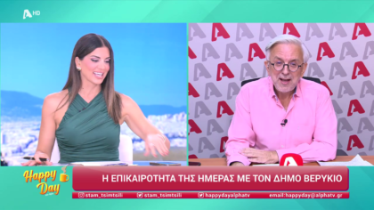 Η επικαιρότητα της ημέρας με τον Δήμο Βερύκιο