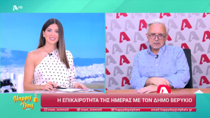 Η επικαιρότητα της ημέρας με τον Δήμο Βερύκιο