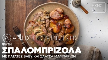 Ψητή σπαλομπριζόλα με πατάτες baby και σάλτσα μανιταριών