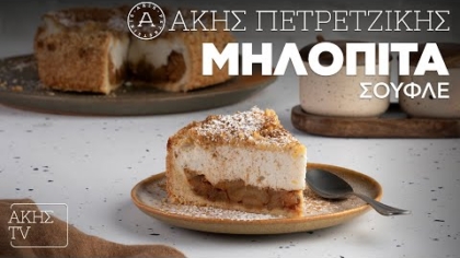 Μηλόπιτα σουφλέ