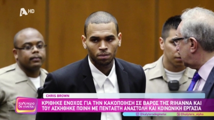 Η σκοτεινή πλευρά του πρίγκιπα της R&B, Chris Brown