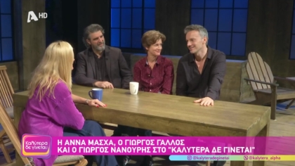 Άννα Μάσχα, Γιώργος Γάλλος, Γιώργος Νανούρης