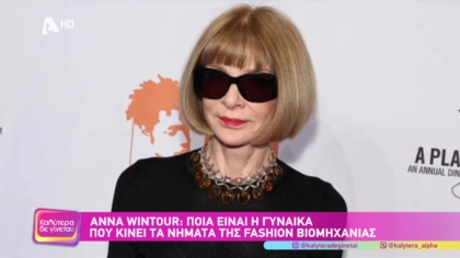 Anna Wintour: Ποια είναι η γυναίκα που κινεί τα νήματα της fashion βιομηχανίας