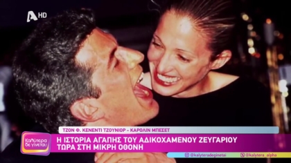 Τζον Φ Κένεντι Τζούνιορ – Καρολίν Μπεσέτ: Η ιστορία αγάπης του αδικοχαμένου ζευγαριού τώρα στη μικρή οθόνη