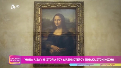 Μόνα Λίζα: Η ιστορία του διασημότερου πίνακα στον κόσμο