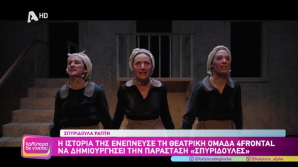 Η φρικιαστική ιστορία της 12χρονης Σπυριδούλας που σιδερώθηκε από του εργοδότες της έγινε θεατρική παράσταση