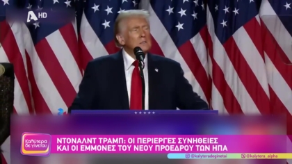 Ντόναλντ Τραμπ: Οι περίεργες συνήθειες και οι εμμονές του νέου προέδρου των ΗΠΑ