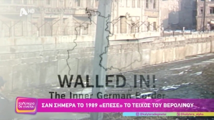 Σαν σήμερα το 1989 “έπεσε” το τοίχος του Βερολίνου