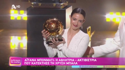 Αϊτάνα Μπονματί: Η αθλήτρια-ακτιβίστρια που κατέκτησε τη Χρυσή Μπάλα