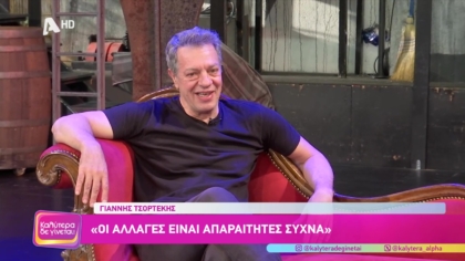 Γιάννης Τσορτέκης