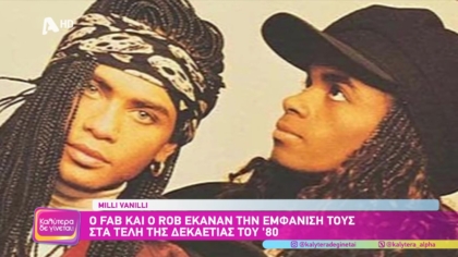 Milli Vanilli: Η μεγαλύτερη απάτη στην ιστορία της μουσικής βιομηχανίας