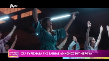 Στα γυρίσματα της ταινίας “Ο νόμος του Μέρφυ”