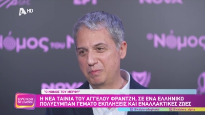 Ο νόμος του Μέρφυ | Η νέα ταινία του Άγγελου Φρατζή