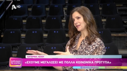 Κατερίνα Λέχου